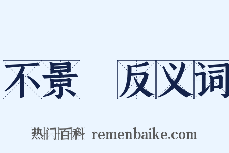 不景氣反义词是什么意思的图片